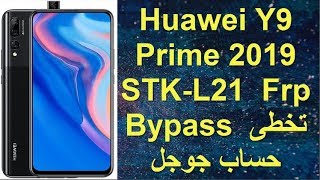 Huawei Y9 Prime 2019 STK-L21  Frp Bypass تخطى حساب جوجل