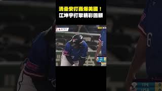 【12強看東森】清壘安打轟爆美國!「小可愛」江坤宇對美打擊精彩回顧 @newsebc