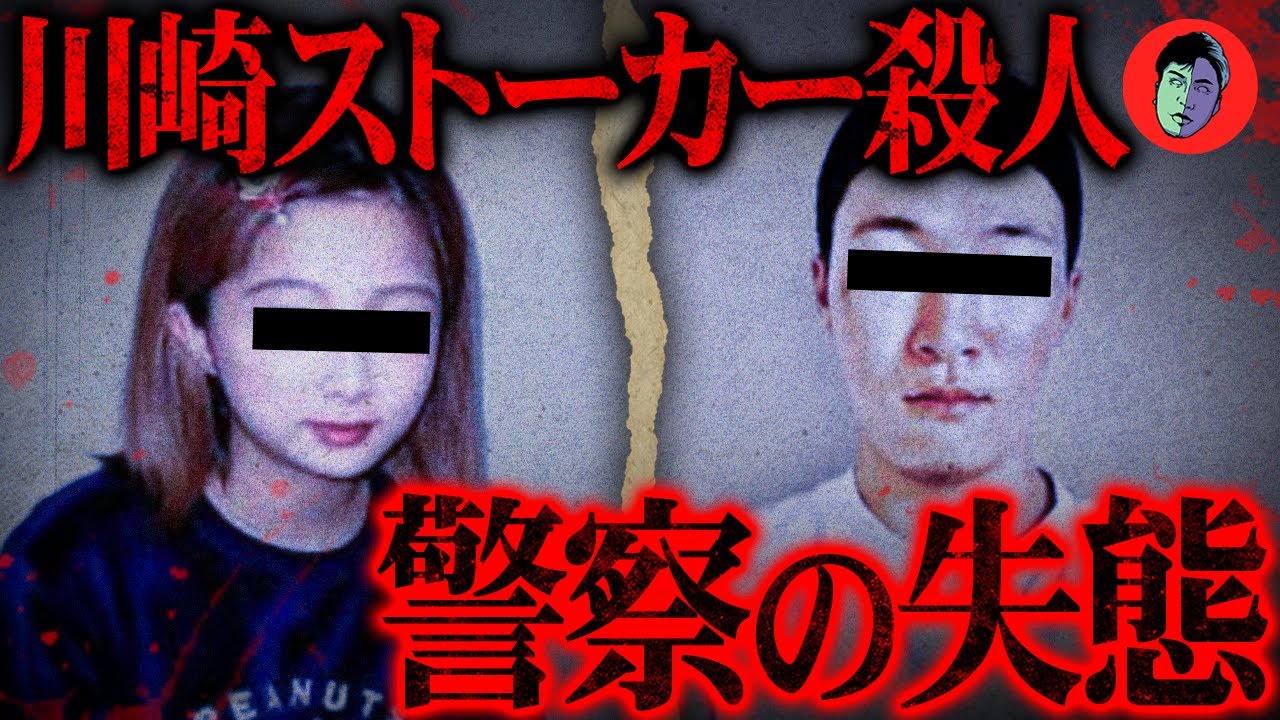 川崎 ストーカー