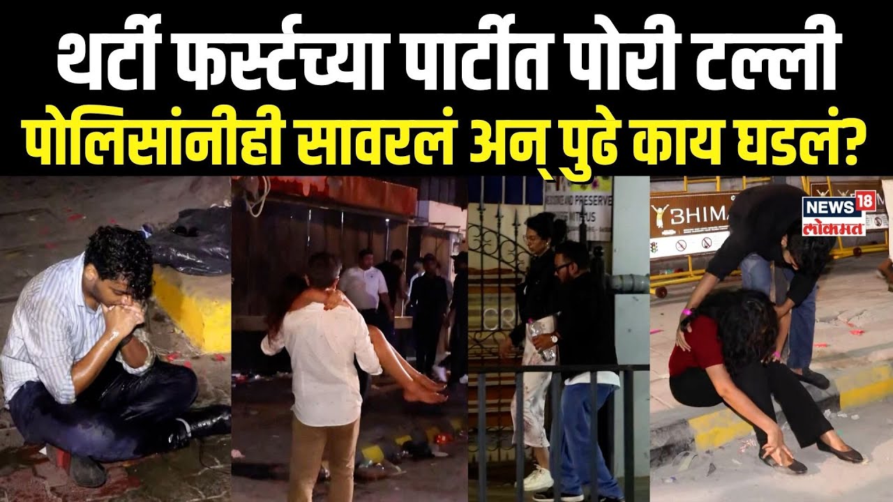 Bengaluru New Year Celebration: थर्टी फर्स्टच्या पार्टीत पोरी टल्ली, पोलिसांनीही सावरलं, काय घडलं?