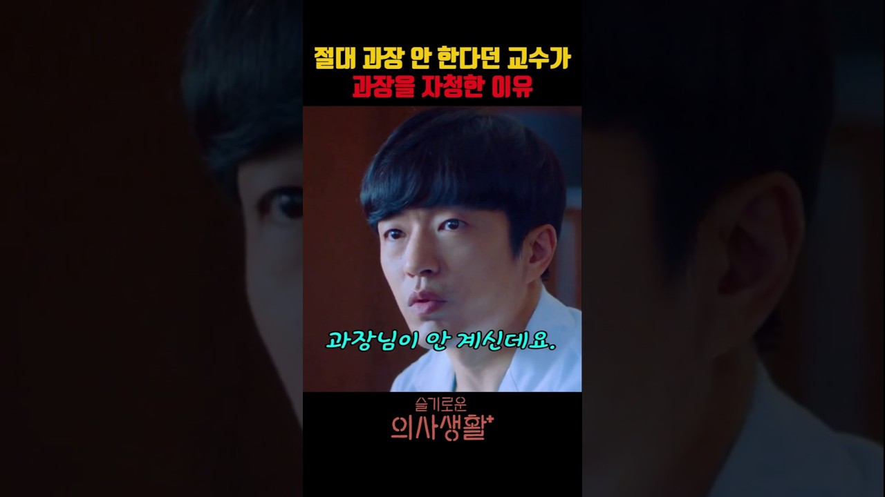 절대 과장 안 한다던 교수가 과장을 자청한 이유 #슬기로운의사생활