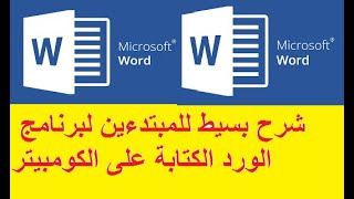 شرح بسيط للمبتدءين لبرنامج الورد الكتابة على الكومبيتر برنامج ميكروسوفت ورد ( ٢ )