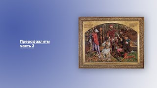 Прерафаэлиты — часть 2