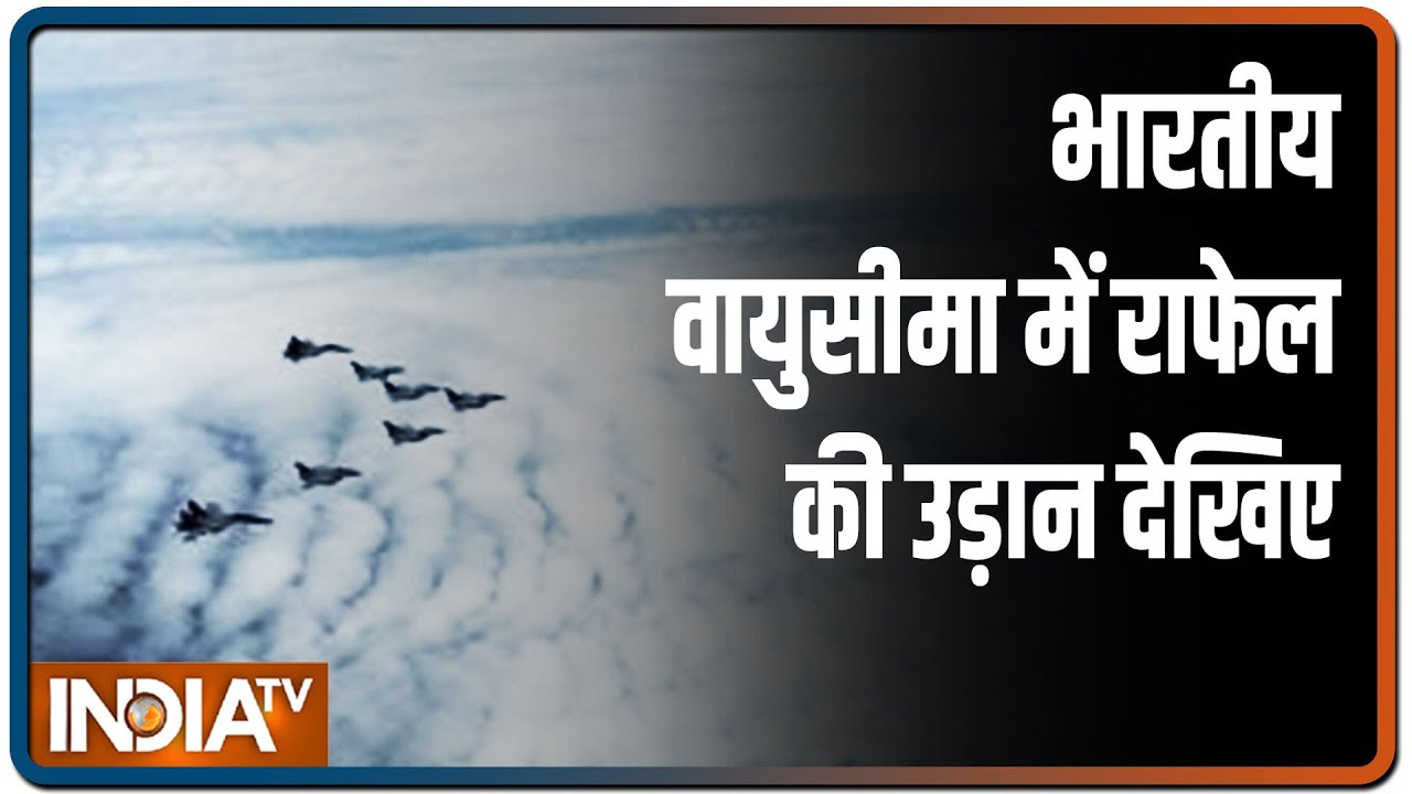 Rafale Update: भारत पहुंचे राफेल लड़ाकू विमानों की सबसे पहली तस्वीरें, दो सुखोई विमान कर रहे हैं कवर