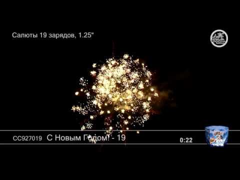 С Новым годом-19 СС927019 - 3 950 ₽, заказать онлайн.