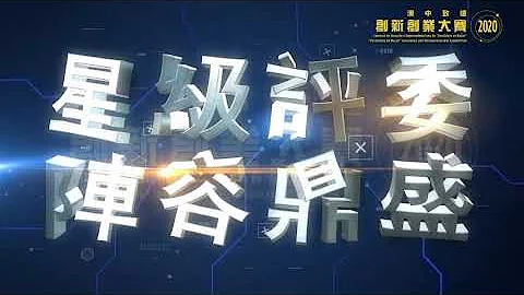 进入决赛二十强 | 第三届澳中致远 创新创业大赛 2020 - 天天要闻