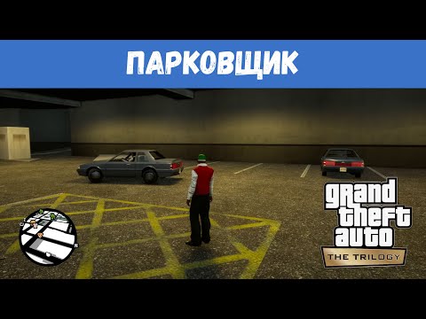 GTA San Andreas Remastered - "Парковщик" / Прохождение GTA Trilogy Definitive Edition