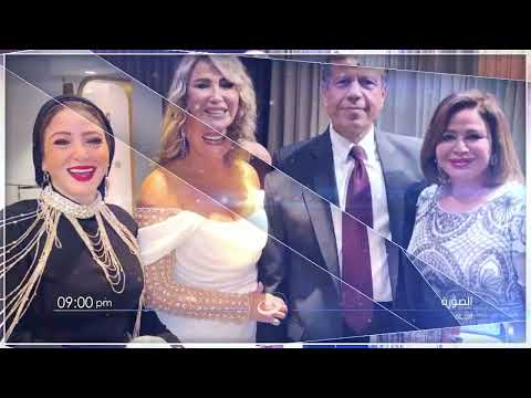الليلة أول ظهور لإيناس الدغيدي وزوجها أحمد سوكارنو بعد الزواج مع لميس الحديدي في الصورة مع لميس