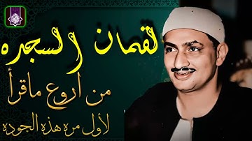 عبقري الخشوع 😔 سورة لقمان والسجده  الشيخ محمد صديق المنشاوي  بجوده لاول مره HD