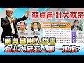 蘇貞昌用人哲學 為"壯大蘇系"人事一把抓? 國民大會 20210204 (2/4)