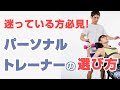 【必見】パーソナルトレーナーの選び方