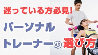 【必見】パーソナルトレーナーの選び方