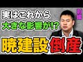 【プロが解説】暁建設倒産のニュースより!実はこれからとてつもなく大きな影響が…!? 〜前編〜 #495