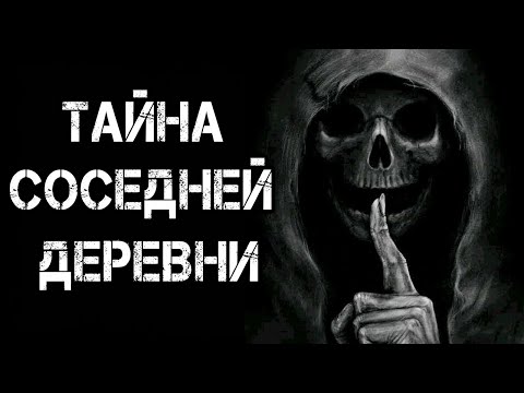 Страшные истории на ночь | ТАЙНА СОСЕДНЕЙ ДЕРЕВНИ | Страшилки