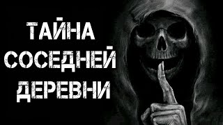 Страшные истории на ночь | ТАЙНА СОСЕДНЕЙ ДЕРЕВНИ | Страшилки