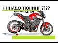Нужен ли тюнинг мотоциклу Yamaha MT-09