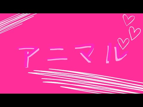 アニマル cover(初MIX ver)