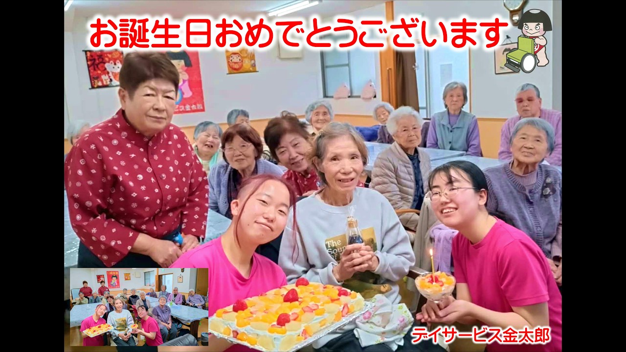 デイサービス金太郎🎵お客様🎵お誕生会🎵
