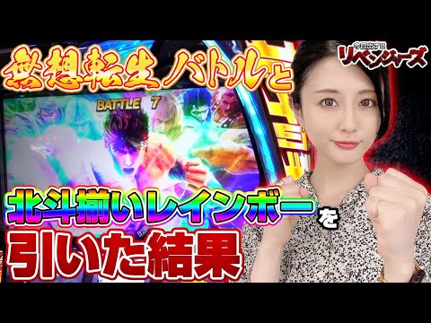 【スマスロ北斗の拳】念願の無想転生バトルでラオウ昇天へ!? 窪田サキの執念が北斗揃い＋レインボーオーラで爆発!!「今日出す！リベンジャーズ～第14回～」[パチスロ][スロット]