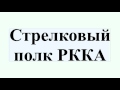 Стрелковый полк РККА