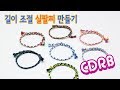 [DIY] 길이 조절 실팔찌 만들기 bracelet tutorial