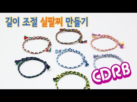 [DIY] 길이 조절 실팔찌 만들기 bracelet tutorial