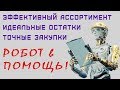 РОБОТ-ТОВАРОВЕД В ПОМОЩЬ - Эффективный ассортимент, Идеальные остатки, Точные закупки