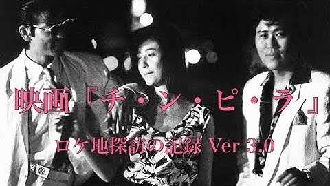 映画『チ・ン・ピ・ラ』1984年 公開作品 ロケ地探訪の記録フォトスライドショー Ver3.0 川島透 金子正 柴田恭兵 ジョニー大倉