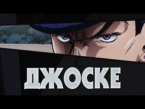 КРАТКО О ДЖОСКЕ ХИГАШИКАТА|ИСТОРИЯ ГЕРОЯ|СТЕНД