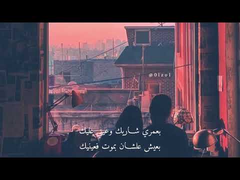 بعمري شاريك وعيني عليك