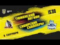 6.09.2021. «Тюменский Легион» – «Сибирские Снайперы» | (Париматч МХЛ 21/22) – Прямая трансляция