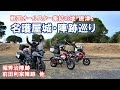唐津といえば名護屋城と陣跡めぐり！2025年走り納めツーリング　イカと戦国スター終結の町『唐津』ツーリング　ゲスト：はるさん