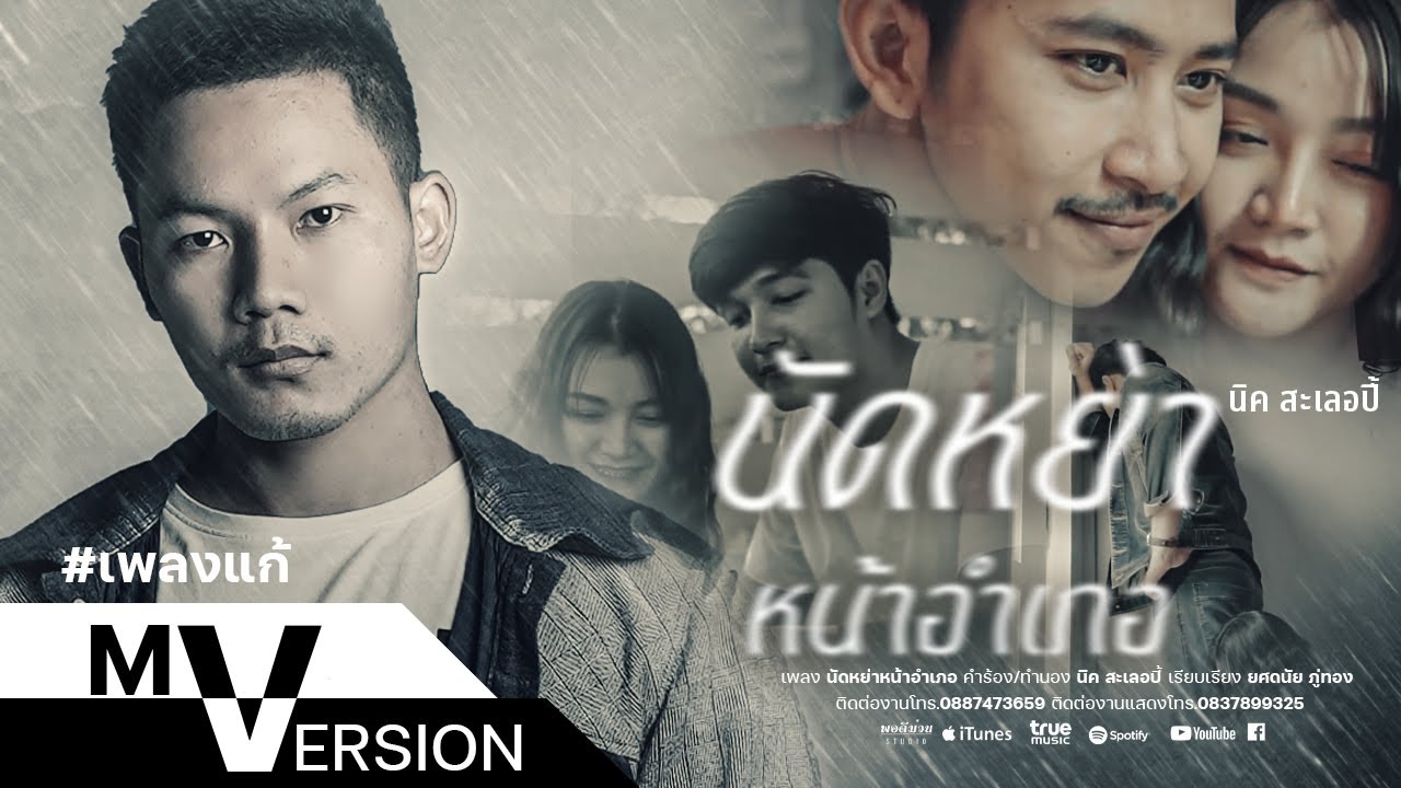 เนื้อเพลง นัดหย่าหน้าอำเภอ นิค สะเลอปี้