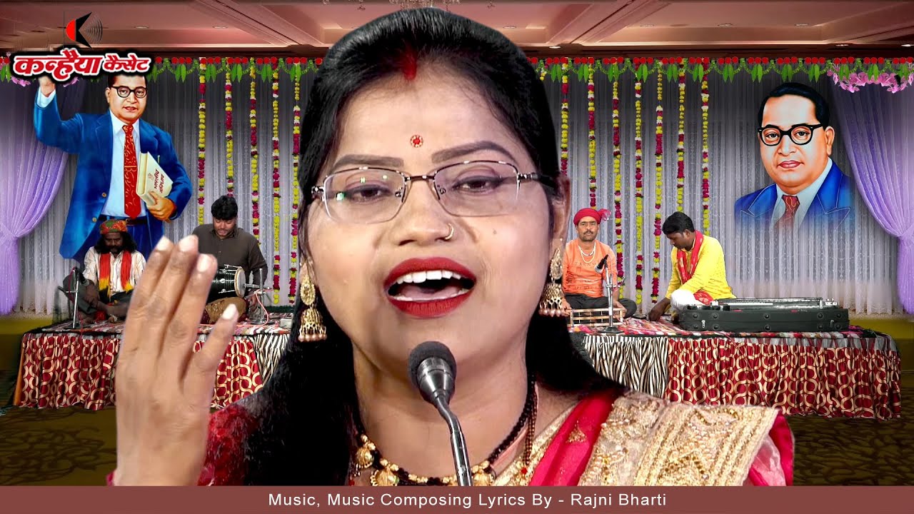 बाबा भीम अवतारी दशा दीनन की सुधारी | Dr Bhimrao Ambedkar Hits बुंदेली गीत दिल जीत लेगा | रजनी भारती