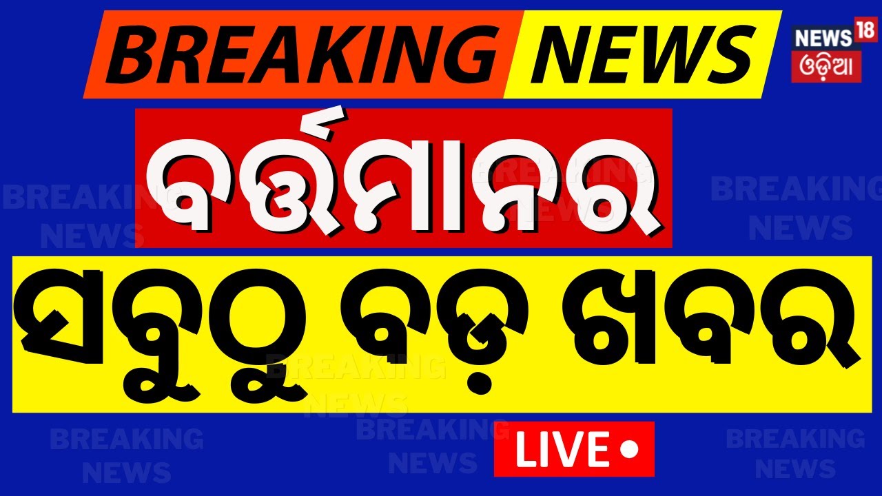 Live: ବର୍ତ୍ତମାନର ବଡ଼ ଖବର Pravasi Bharatiya Divas | PM Modi Odisha Visit  Bhubaneswar News