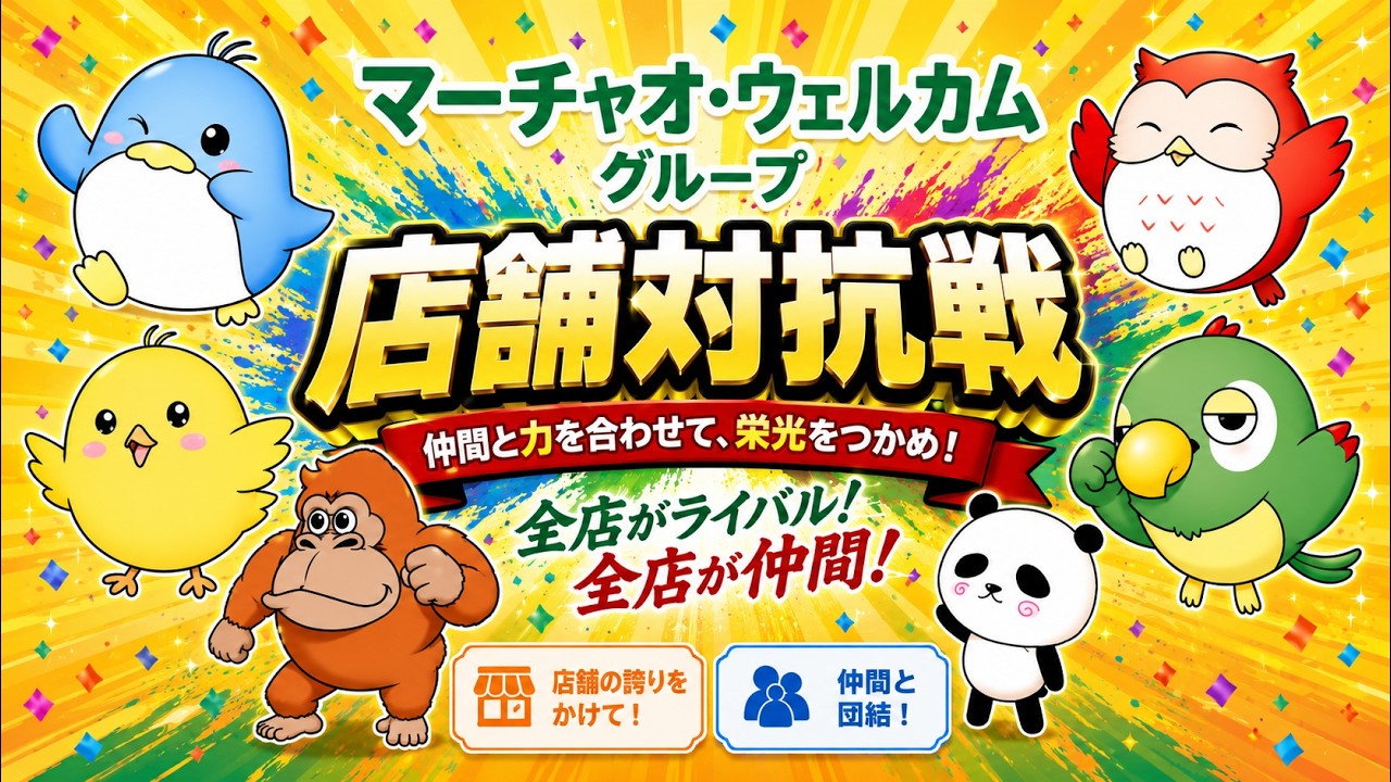 マーチャオグループ店舗代表者チーム対抗戦2026 決勝