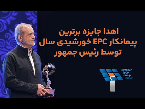اهدا جایزه برترین پیمانکار  خورشیدی سال ۱۴۰۳ توسط رئیس جمهور به شرکت کرچنر سولار گروپ ایرانیان