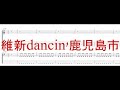 維新dancin'鹿児島市 ［Guitar & Bass Tab］