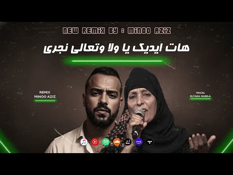 هات ايديك يا ولا الحاجه نبيلة مينو عزيز ريمكس       