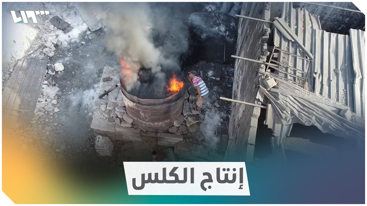 الكلس الأبيض.. كيف يتم إنتاجه في إدلب؟