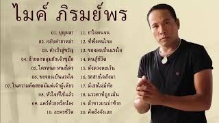 รวมเพลง ขวัญใจผู้ชายแรงงาน ไมค์ ภิรมย์พร ( บุญผลา : คนสู้ชีวิต : กลับคำสาหล่า)