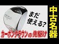 【検証】カーボンクラウンの先駆け的！ 2003年登場のプロギア「DR-X370DUO」をプロが改めて試打してみた【ドライバー】