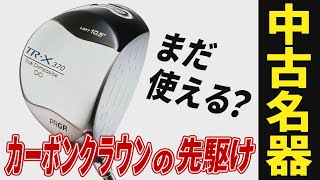 【検証】カーボンクラウンの先駆け的！ 2003年登場のプロギア「DR-X370DUO」をプロが改めて試打してみた【ドライバー】