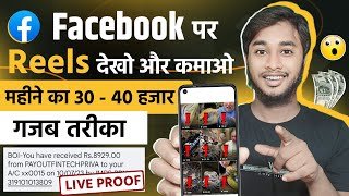 Facebook पर दूसरेका REELS देखकर कमाओ महीने का ₹40,000💸 । Facebook Reels Se Paisa Kaise Kamaye screenshot 1