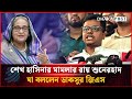 শেখ হাসিনার মামলার রায় শুনে যা বললেন ডাকসুর জিএস এস এম ফরহাদ | Sheikh Hasina Trial | Dhakapost News