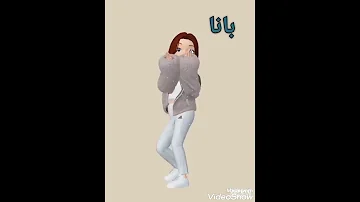 اسم بانا حسب الطلب 