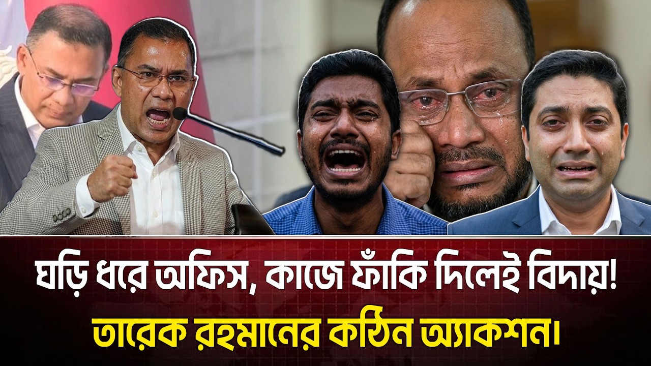 মন্ত্রীদের ওপর চটেছেন তারেক রহমান? হঠাৎ ৮ প্রতিমন্ত্রীর ক্ষমতা কমিয়ে দিলেন কেন?