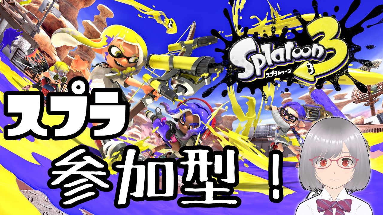 【スプラトゥーン3】スプラ参加型配信！レギュラーマッチ！概要欄も見てね！【splatoon3】