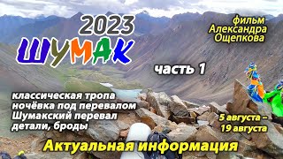 Шумак 2023 часть 1