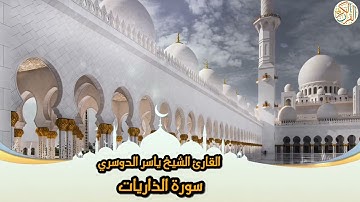 51- Sura Adh-Dhaariyat | سورة الذاريات بصوت القارئ الشيخ ياسر الدوسري